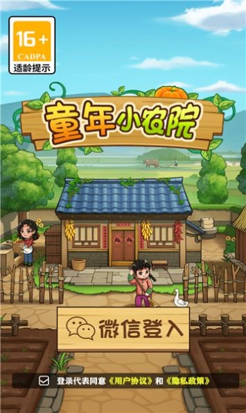 童年小农院截图0