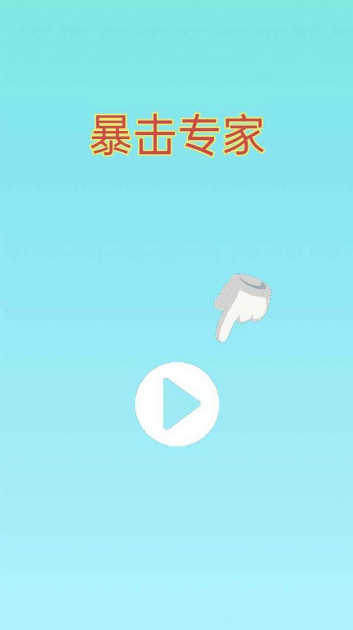 暴击专家游戏官方版下载 截图2