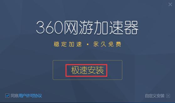 360游戏加速器截图2