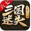 三国迷失手游官方正版 