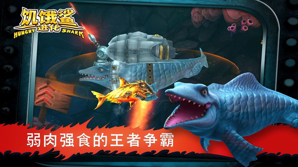饥饿鲨手机苹果版ios最新免费版下载图片1