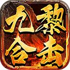 九黎星王合击