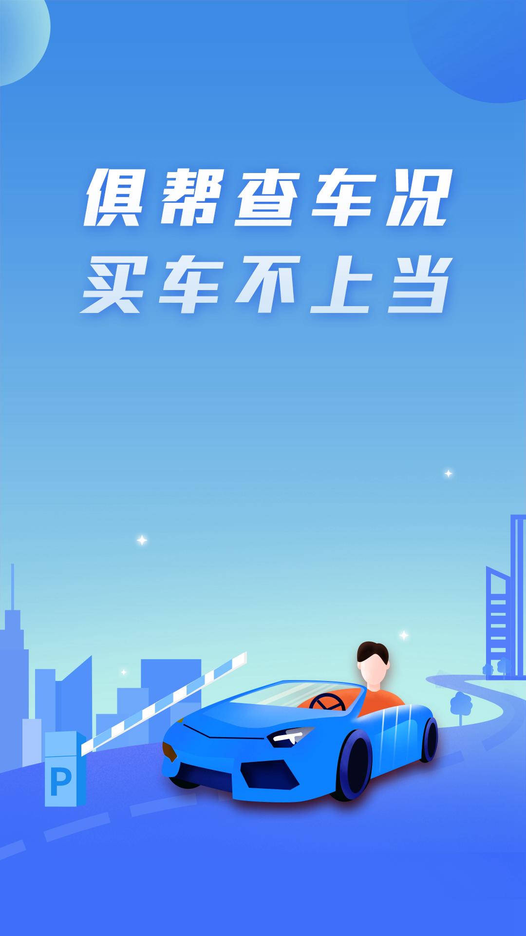 俱帮查车况截图0