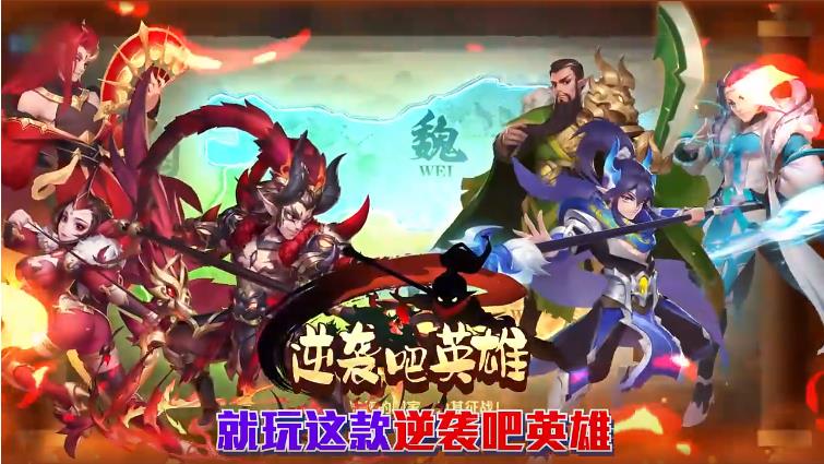 逆袭吧英雄口袋版