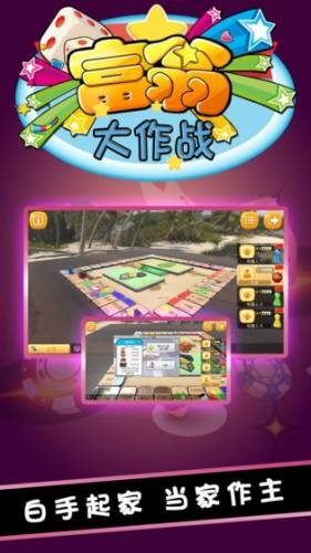 富翁大作战截图2