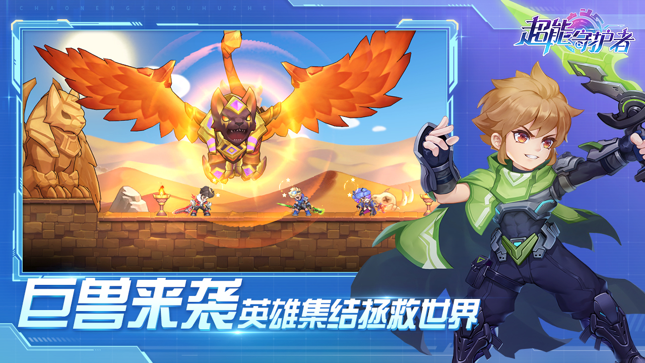 超能守护者截图1