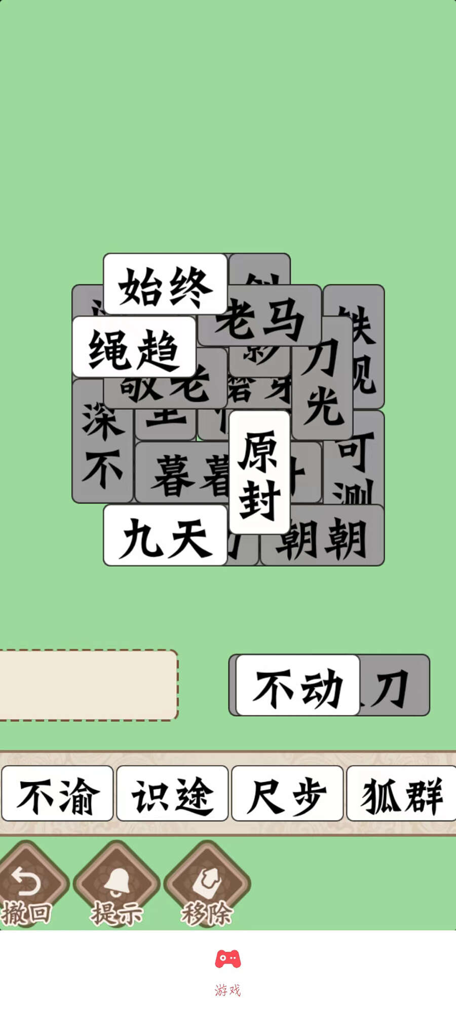 磊旭消成语游戏免广告下载图片1