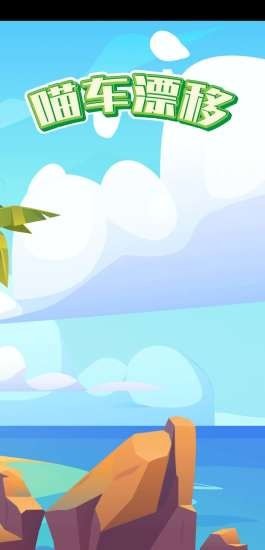 喵车漂移游戏官方安卓版  v4.4.2