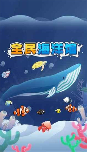 全民海洋馆