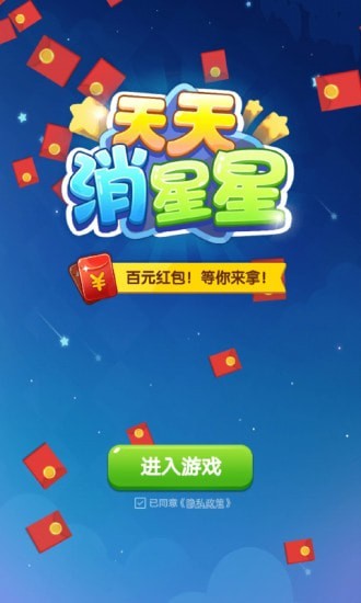 天天消星星3新版极速版领红包 截图3