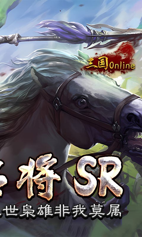 三国online最新版截图1