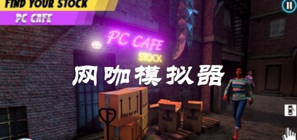 网咖模拟器 v0.2
