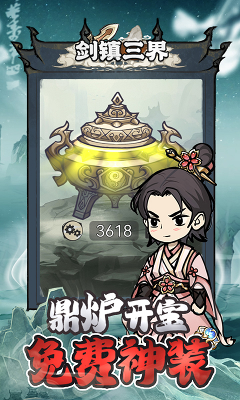 剑镇三界截图0