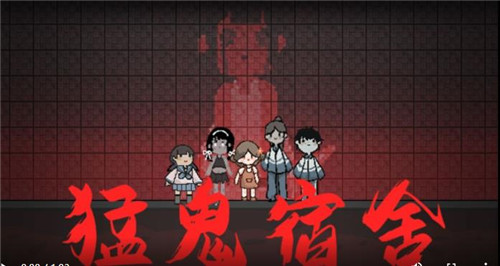 猛鬼宿舍真人版