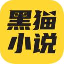 黑猫小说