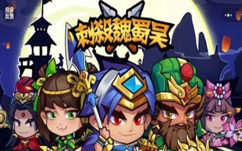 刺杀魏蜀吴