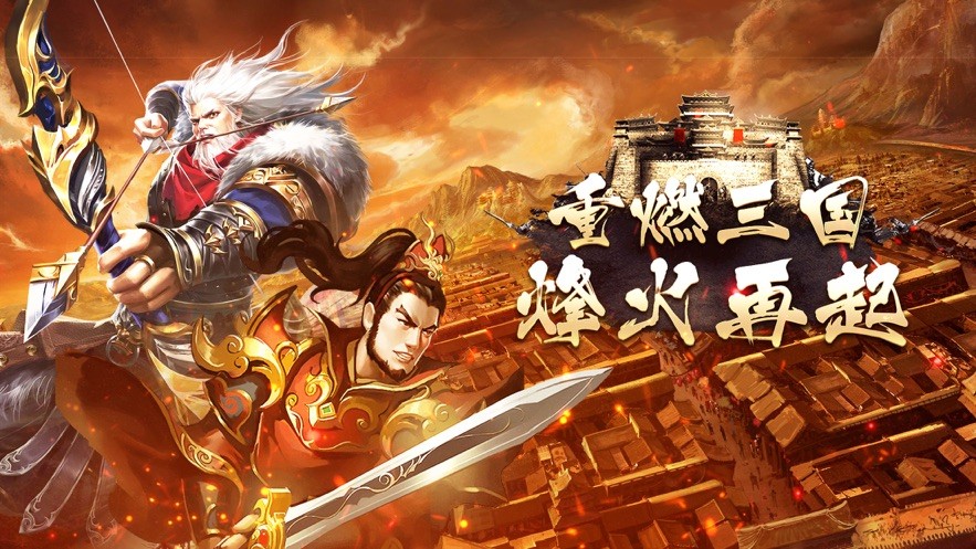 重燃三国烽火再起 V 1.0