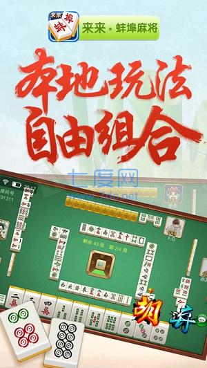 来来蚌埠麻将安卓版
