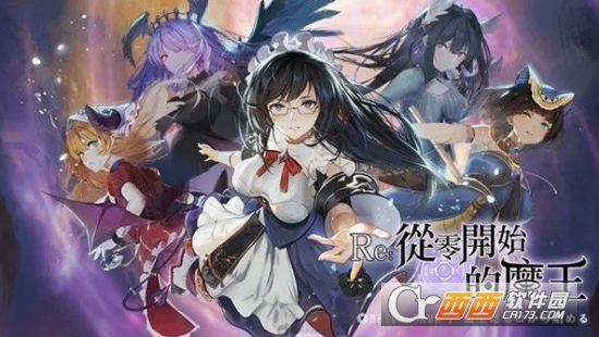 RE从零开始的魔王变态版