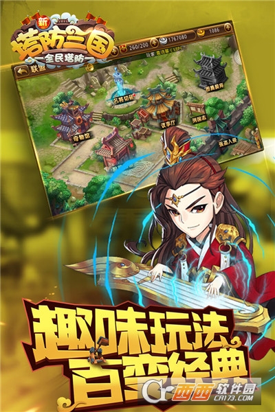 新塔防三国手游