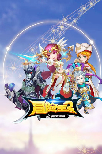冒险王2之美女传奇