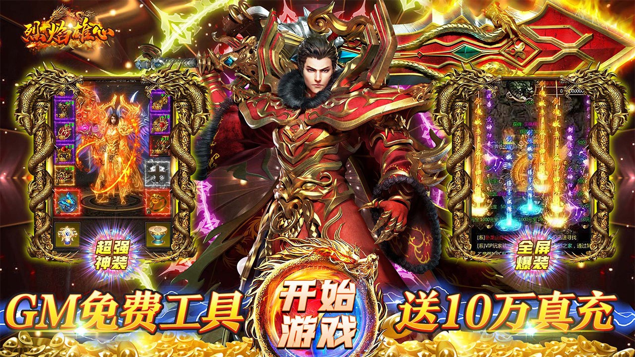 烈焰雄心福利高返版