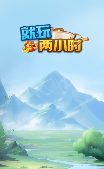 就玩两小时游戏官方安卓版图片1