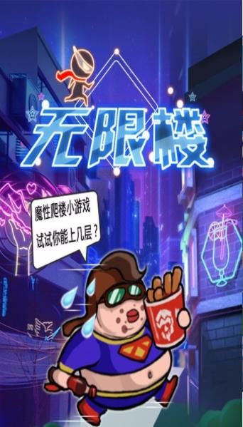 无限楼手机游戏安卓版下载  v4.2.1