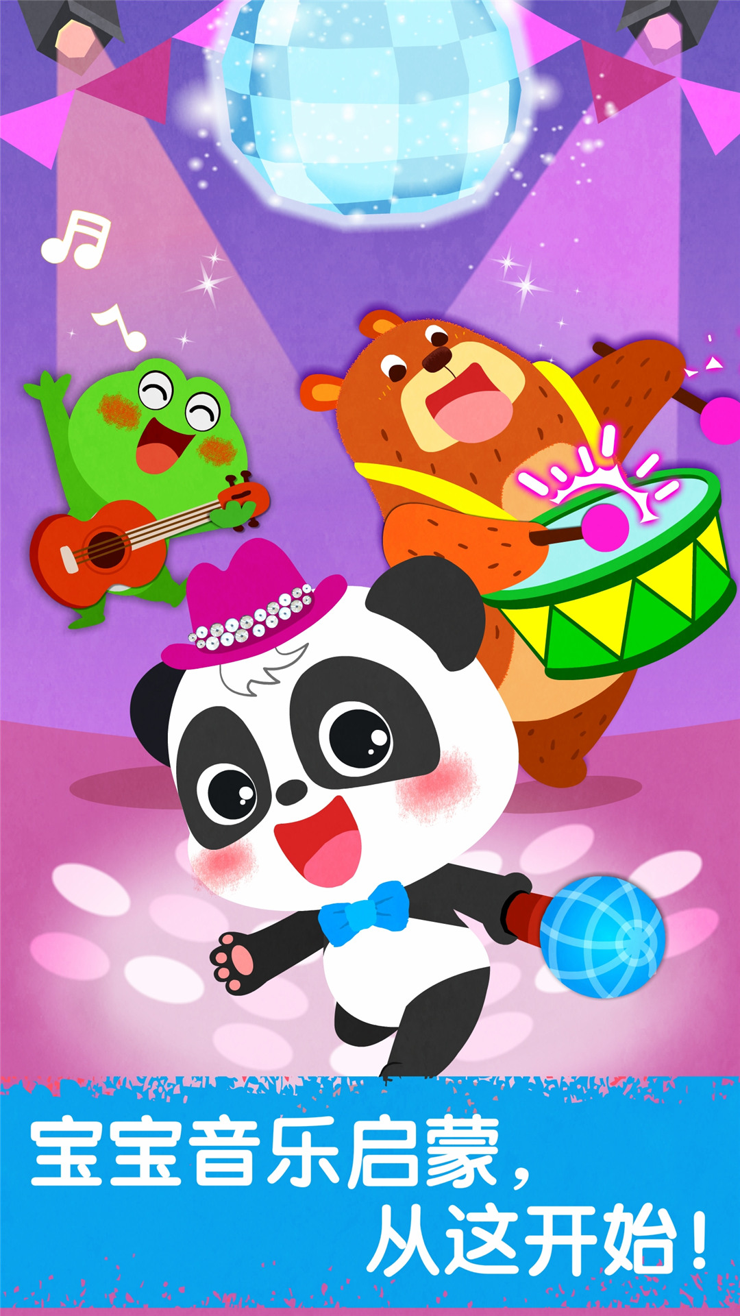 宝宝音乐派对 版本：9.67.00.00