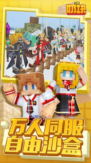 奶块2.10.2.0手机游戏安卓官方版下载  v5.3.4