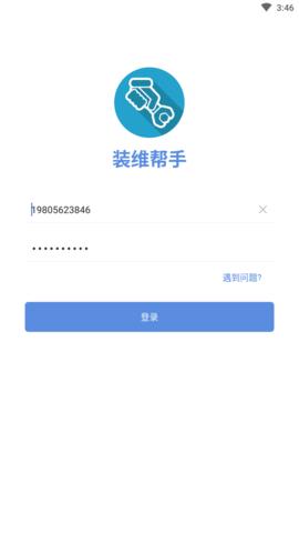 装维帮手截图0