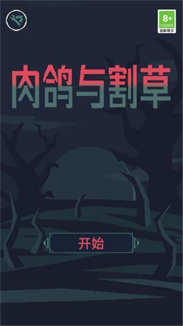 肉鸽与割草截图0