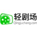 轻剧场软件官方版 