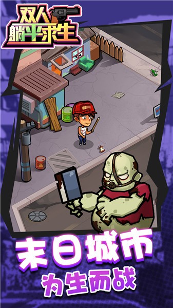 双人躺平求生  v1.0.0