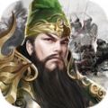 三国之全战王者手游官方安卓版 