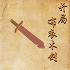 开局布衣木剑单机版