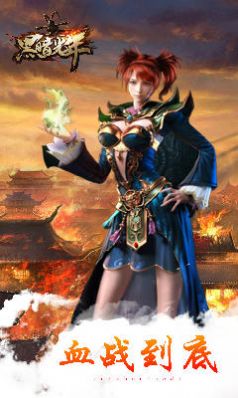 黑暗光年西游传奇手游官方版  v3.3.1