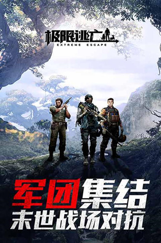 极限逃亡手游