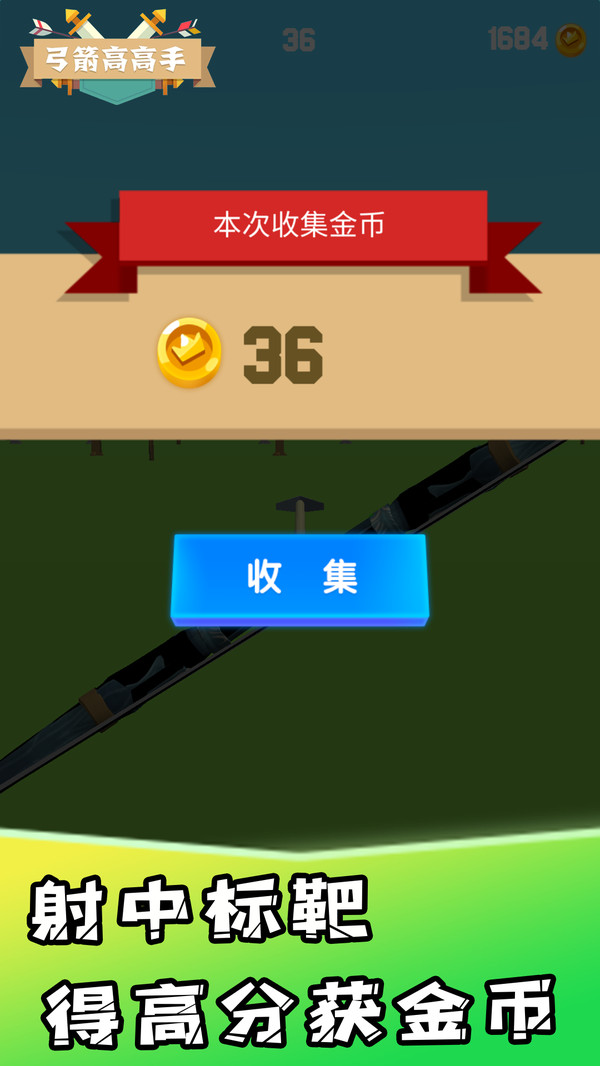 弓箭高高手手机版截图0