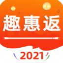 趣惠返