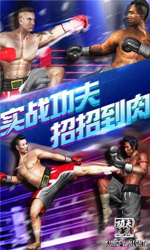 功夫之夜截图2