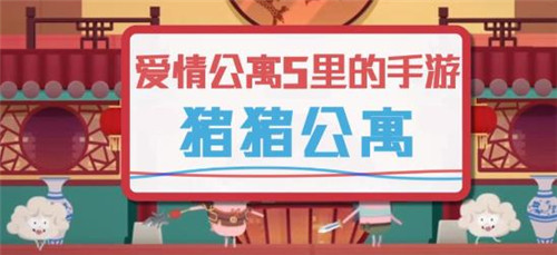 猪猪公寓自制版