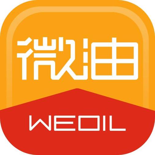 微油