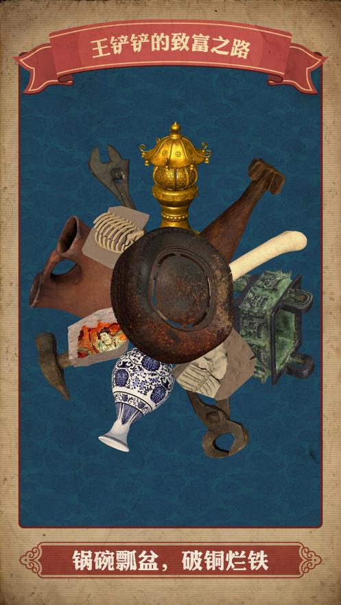 王铲铲的致富之路无限金币版 v1.0.3