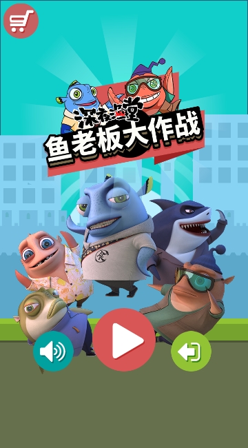鱼老板大作战截图3