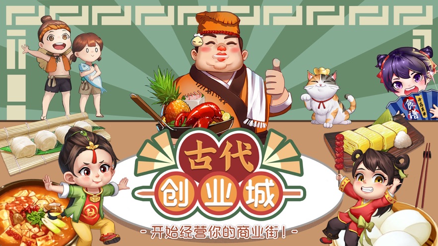 古代创业城游戏官方安卓版  v5.2.2