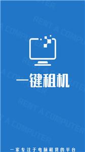 一键租机截图2
