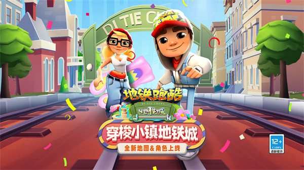 地铁跑酷全球环游