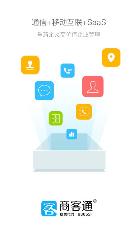 商客通 版本：3.6.0