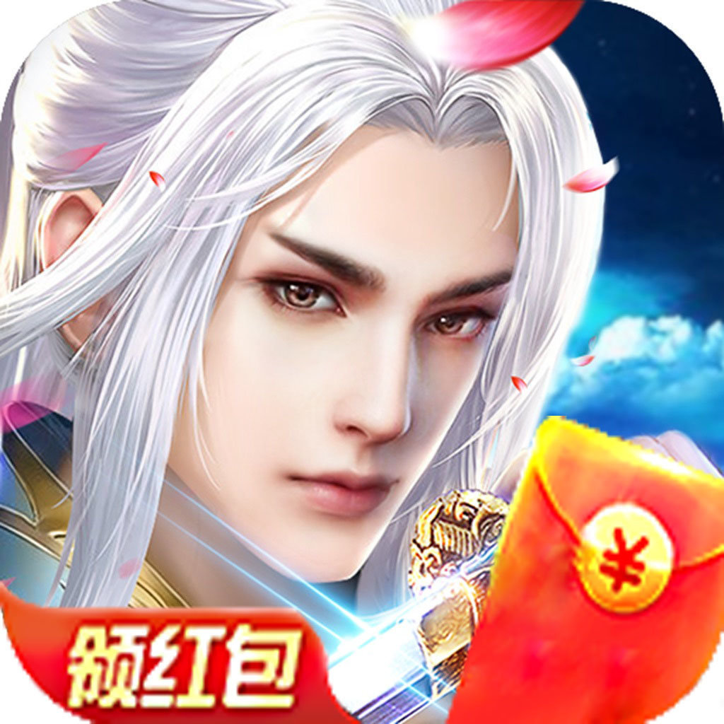 古剑诛仙红包版